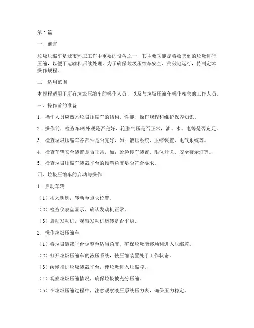 垃圾压缩车内部操作规程(3篇)