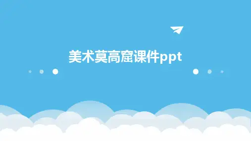 美术莫高窟课件ppt课件