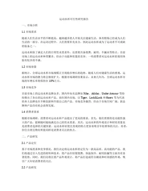 运动水杯可行性研究报告