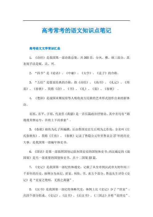 高考常考的语文知识点笔记
