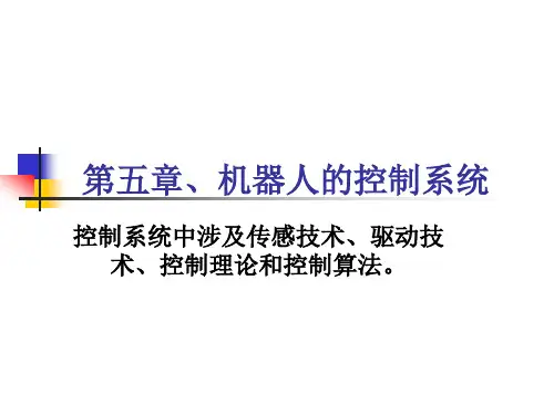 第5章 机器人的控制系统