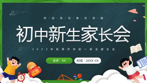 黑板风初中新生家长会PPT