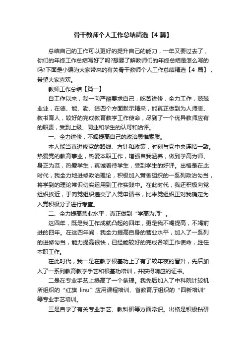 骨干教师个人工作总结精选【4篇】