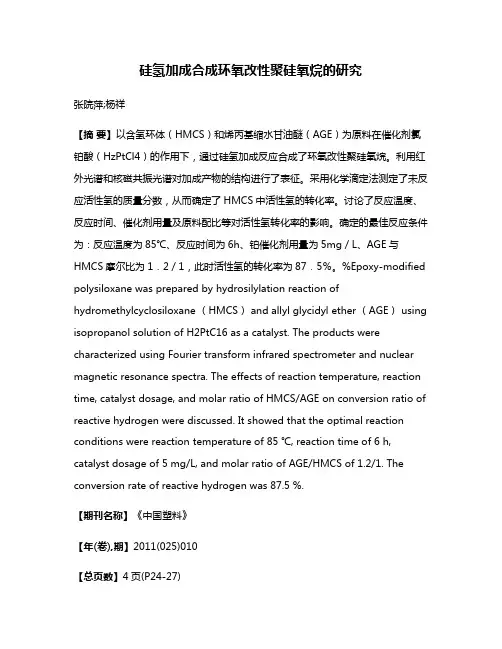 硅氢加成合成环氧改性聚硅氧烷的研究