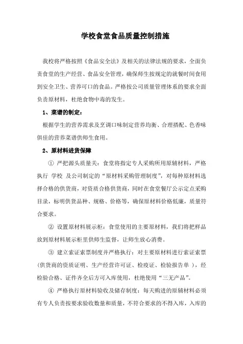 学校食堂食品质量控制措施