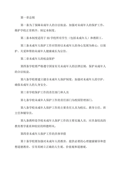 XX学校未成年人保护工作制度