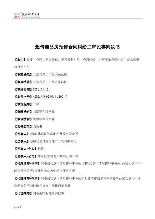 赵倩商品房预售合同纠纷二审民事判决书