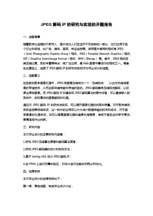 JPEG解码IP的研究与实现的开题报告
