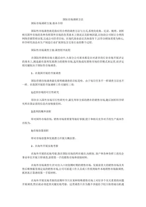 最新-国际市场调研方法 