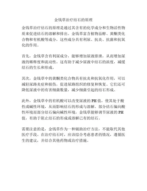金钱草治疗结石的原理