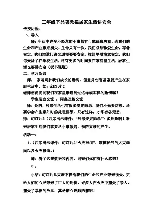三年级下品德教案居家生活讲安全
