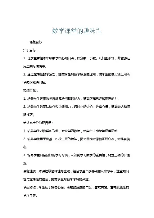 数学课堂的趣味性