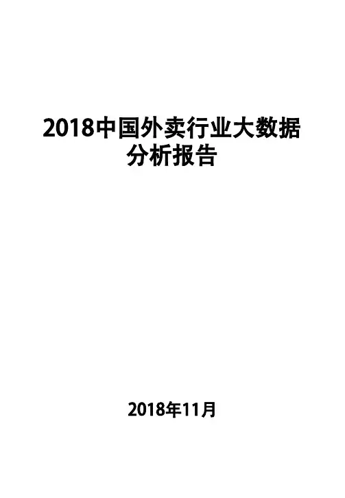 2018中国外卖行业大数据分析报告-128页
