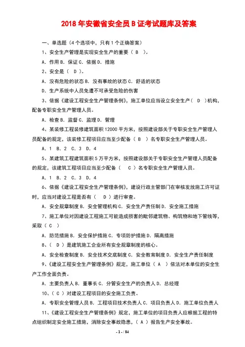 2018年安徽安全员B证考试题库及答案