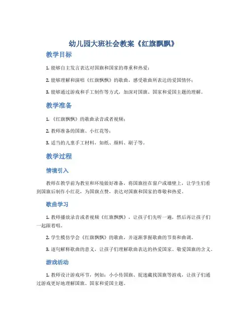 幼儿园大班社会教案《红旗飘飘》
