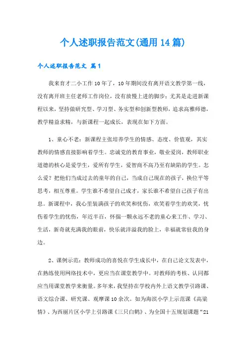 个人述职报告范文(通用14篇)