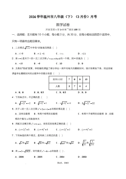 2024温州市八年级(下)月考数学试卷(3月份)(原卷版)