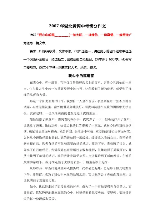 2007年湖北黄冈中考满分作文《我心中的那扇窗》