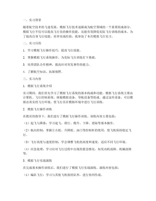 模拟飞行实习报告