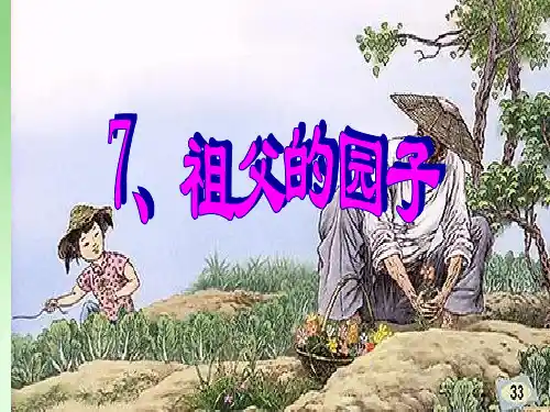 7、《祖父的园子》课件PPT