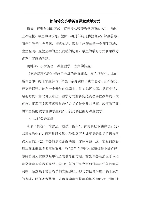 怎样转变小学英语课堂教学方式论文