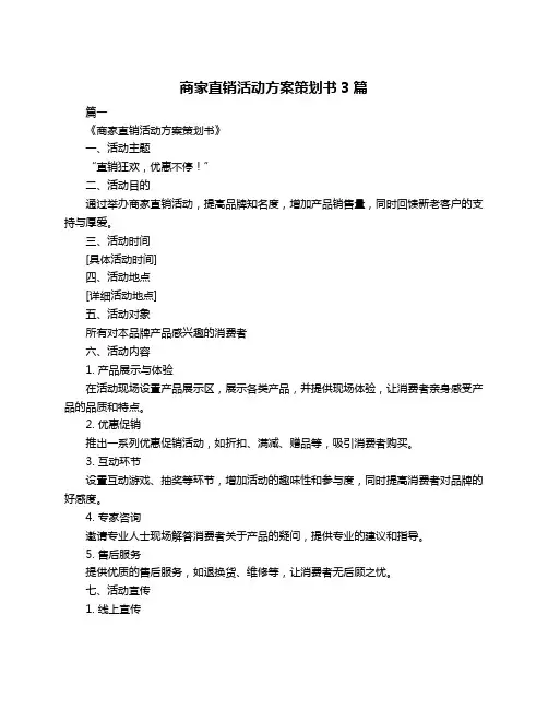 商家直销活动方案策划书3篇