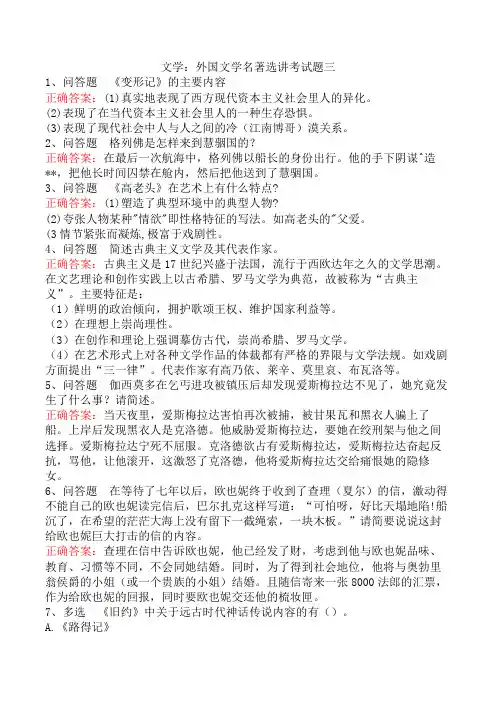 文学：外国文学名著选讲考试题三