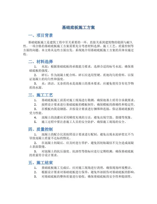 基础底板施工方案