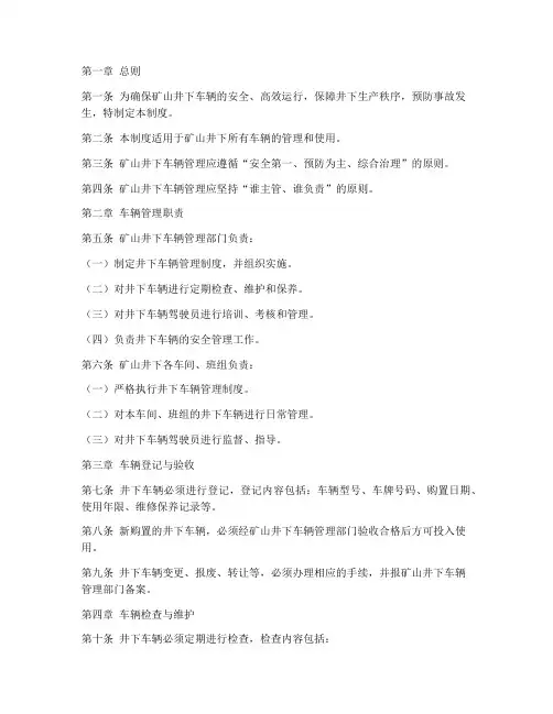 矿山井下车辆管理制度