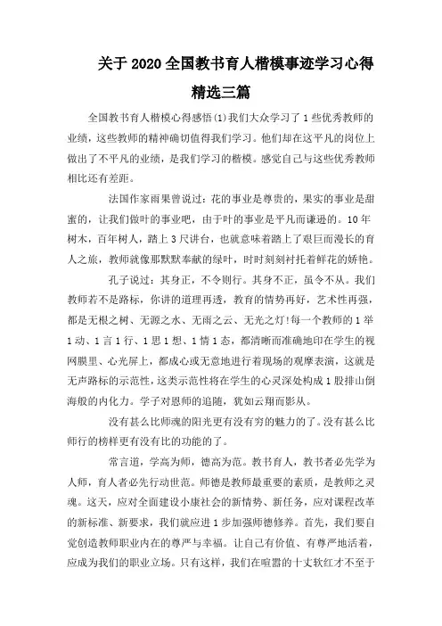 关于2020全国教书育人楷模事迹学习心得精选三篇