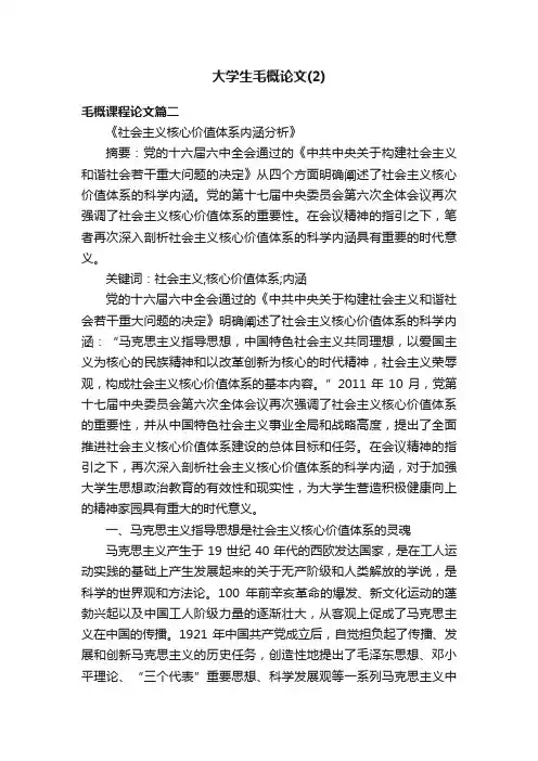 大学生毛概论文（2）