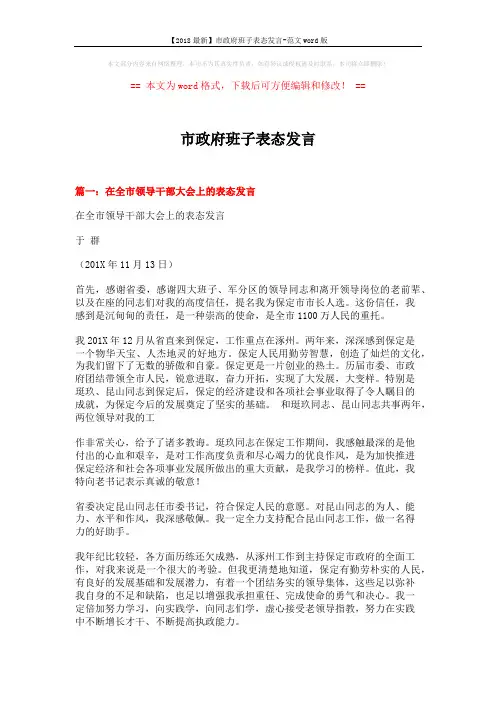 【2018最新】市政府班子表态发言-范文word版 (3页)