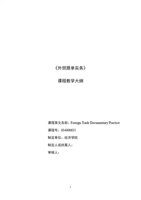 《外贸跟单实务》课程教学大纲