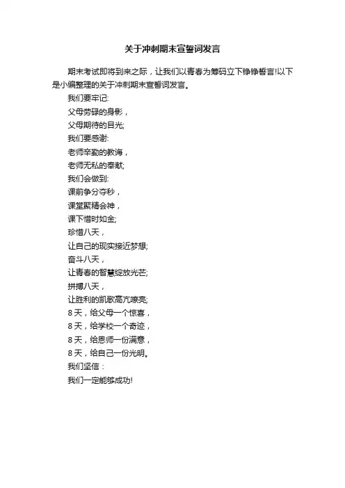 关于冲刺期末宣誓词发言