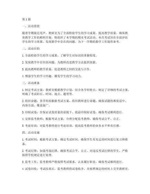 教研室组织期末考试活动(3篇)