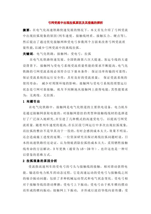 弓网受流中出现拉弧原因及其措施的探析