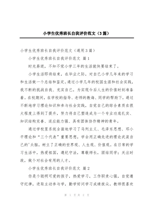 小学生优秀班长自我评价范文(3篇)