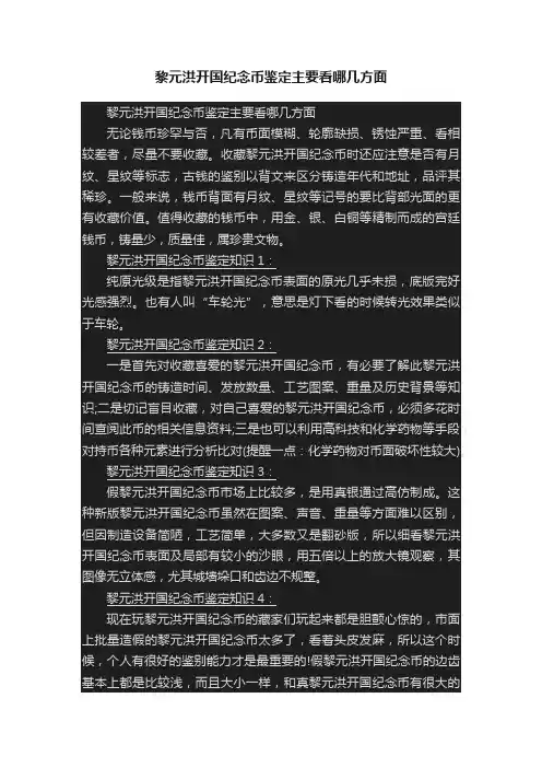 黎元洪开国纪念币鉴定主要看哪几方面