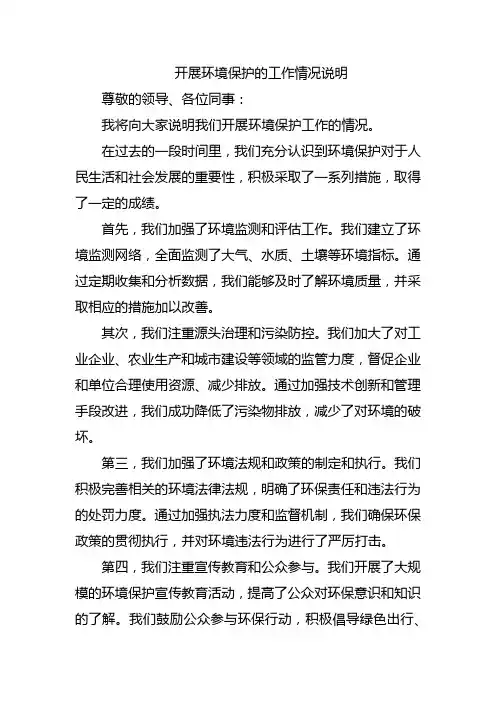 开展环境保护的工作情况说明