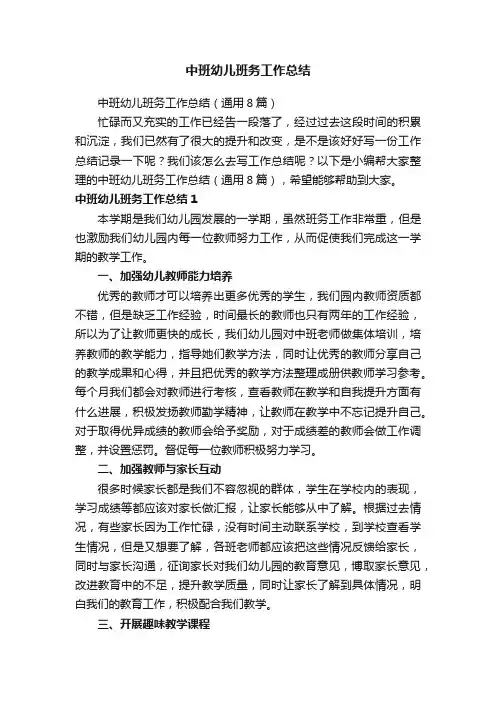 中班幼儿班务工作总结（通用8篇）