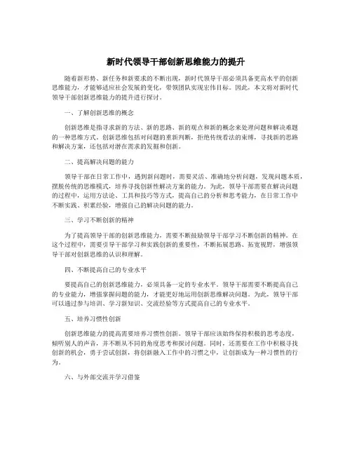 新时代领导干部创新思维能力的提升