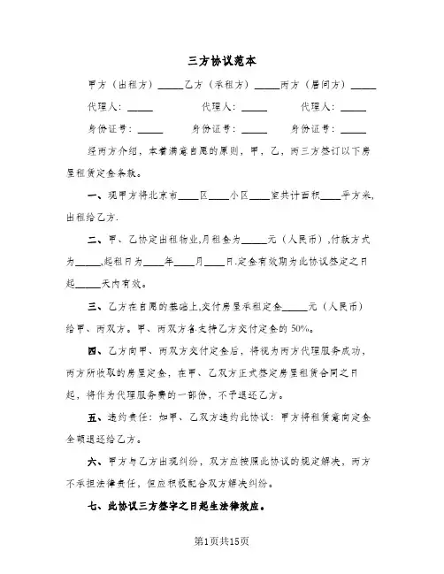 三方协议范本(6篇)