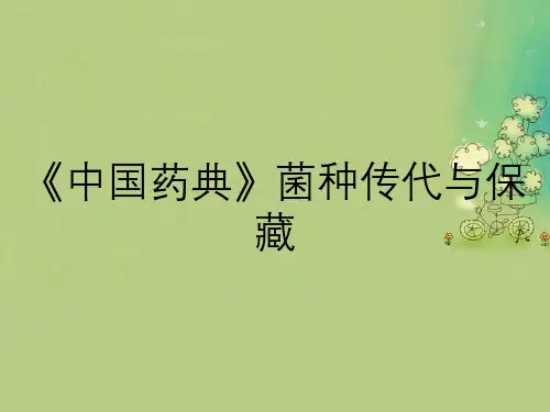 《中国药典》菌种传代与保藏