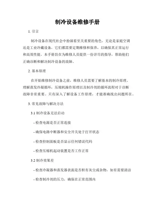 制冷设备维修手册