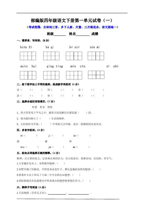最新部编版小学语文四年级下册-第一单元测试题        (附答案 )