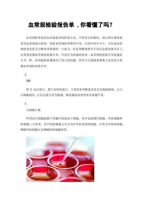 血常规检验报告单,你看懂了吗？