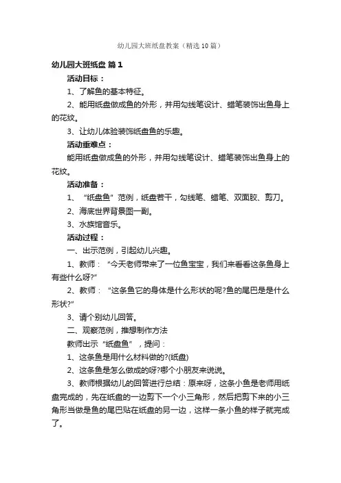 幼儿园大班纸盘教案（精选10篇）