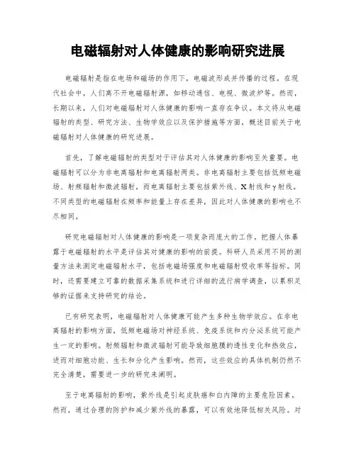 电磁辐射对人体健康的影响研究进展