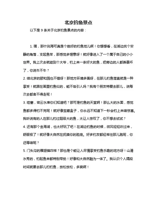 北京钓鱼景点
