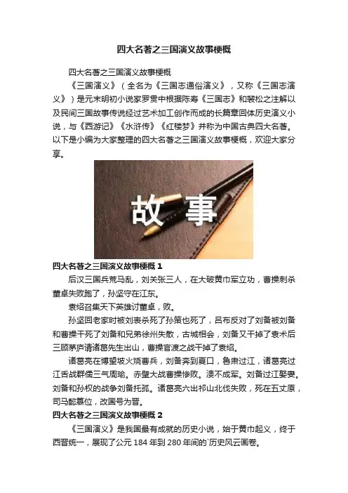 四大名著之三国演义故事梗概